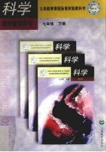 科学教师教学用书 七年级 下