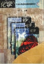 《化学》教师教学指导书 九年级 上