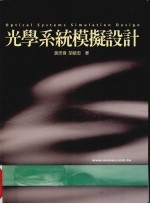 光学系统模拟设计