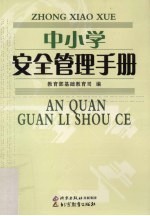 中小学安全管理手册
