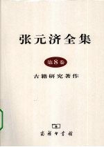 张元济全集 第8卷 古籍研究著作