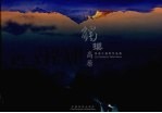 触摸高原 曹俊生摄影作品集