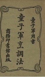 童子军烹调法