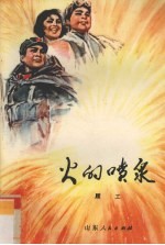 火的喷泉 诗集