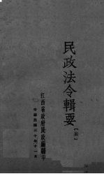 民政法令辑要 5