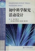 初中科学探究活动设计