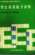 学生英语能力训练 高中第1册