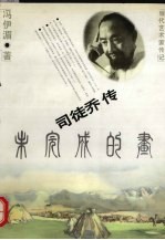 未完成的画 司徒乔传