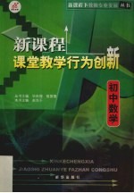 新课程课堂教学行为创新 初中数学
