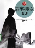 豪宅孤女 简·爱 经典3.0