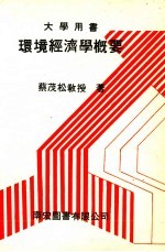 环境经济学概要