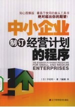 中小企业制订经营计划的程序