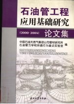 石油管工程应用基础研究论文集 2000-2004