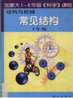 结构与机械 常见结构 一年级