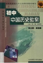 初中中国历史教案 第3册、第4册