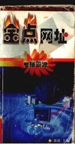 金点网址 ， 电脑资源