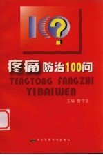 疼痛防治100问