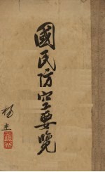 国民防空要览
