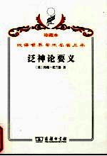 泛神论要义 或一个著名协会的诵文
