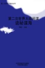第二次世界大战间谍 诡秘谍海