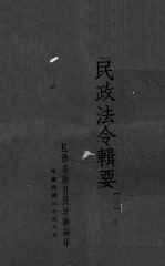 民政法令辑要 3