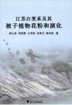 江苏白垩系及其被子植物花粉和演化