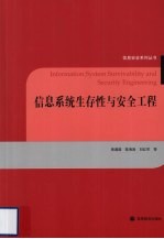信息系统生存性与安全工程