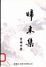 归来集