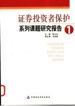 证券投资者保护系列课题研究报告 1