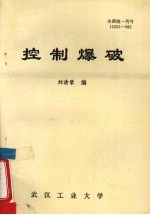控制爆破