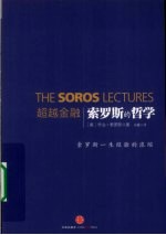 超越金融 索罗斯的哲学