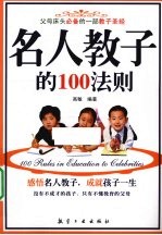 名人教子的100法则
