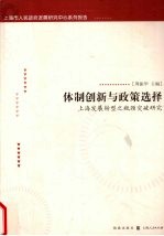 体制创新与政策选择 上海发展转型之瓶颈突破研究