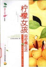 柠檬女孩的柠檬生活 最新版