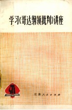 学习《哥达纲领批判》讲座
