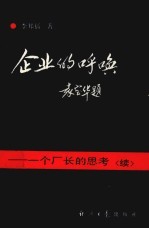 企业的呼唤 一个厂长的思考 续