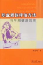 职业紧张评估方法与早期健康效应