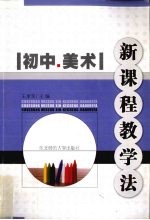 初中美术新课程教学法