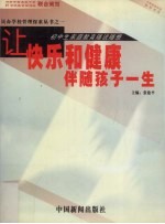 让快乐和健康伴随孩子一生