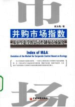 并购市场指数 基于生态学的公司控制权市场演化