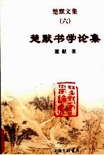楚默文集 6 楚默书学论集