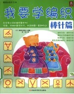 我要学编织 棒针篇