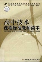 高中技术课程标准教师读本