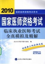 国家医师资格考试用书 国家医师资格考试 临床执业医师考试全真模拟及精解