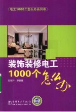 装饰装修电工1000个怎么办