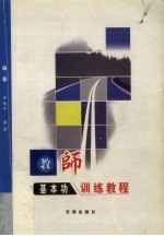 教师基本功训练教程
