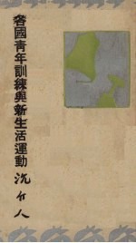 各国青年训练与新生活运动
