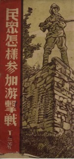 民众怎样参加游击战