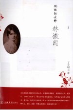骄傲的女神 林徽因