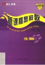 新课程怎样教 生物 七年级 下